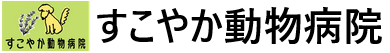 すこやか動物病院 | 明石市の動物病院・神戸市の往診対応の画像